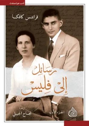 رسائل إلى فليس